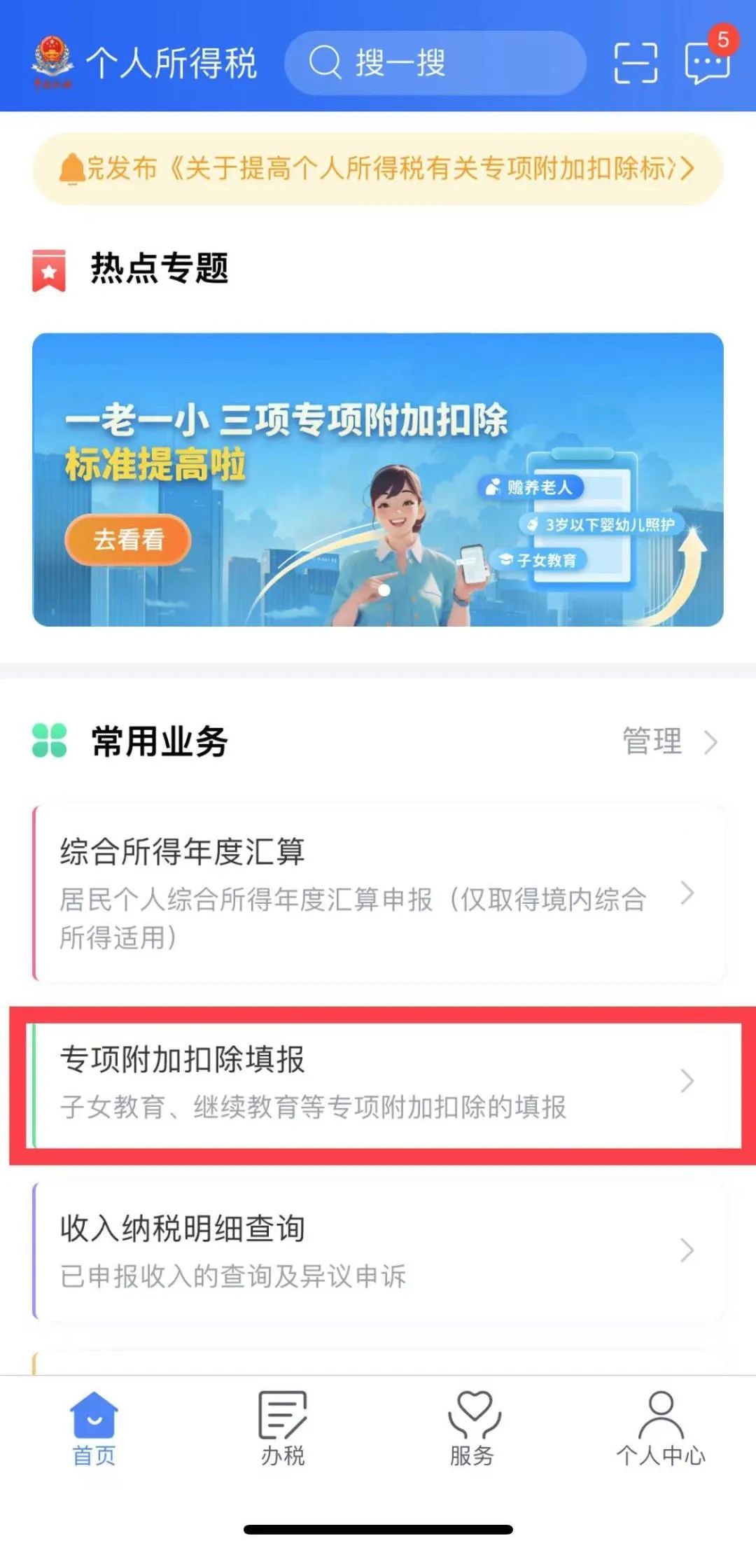2024年度个税专项附加扣除信息确认今起开始！下载个人所得税APP操作…