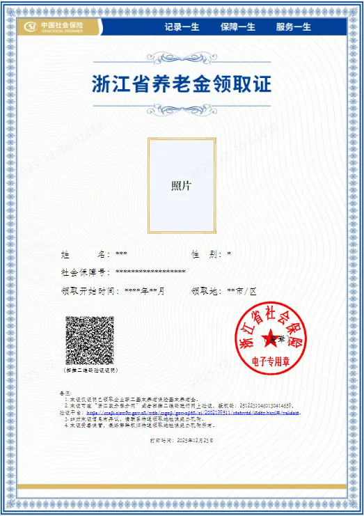 浙江省退休人员在手机上可以领取退休证明啦！电子退休证明（养老金领取证）