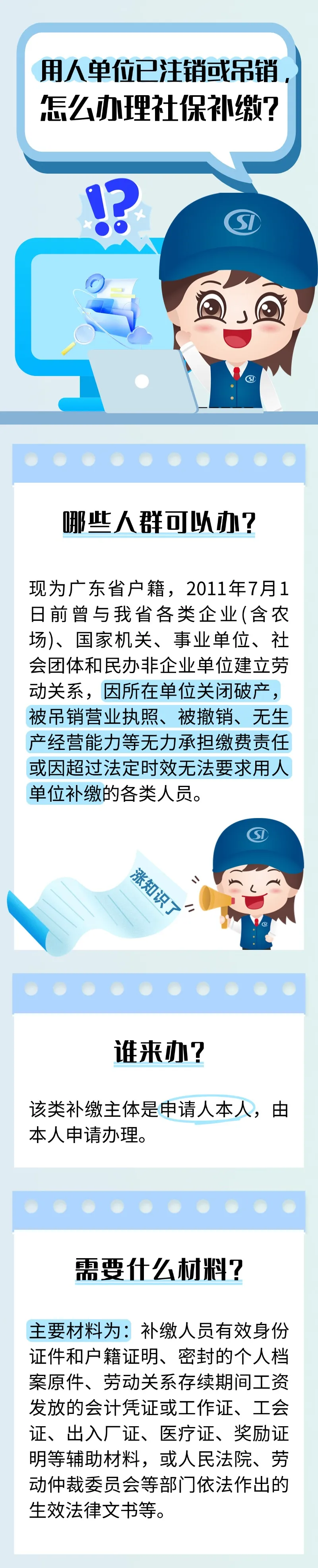 广东社保：用人单位已注销或吊销，怎么办理社保补缴？