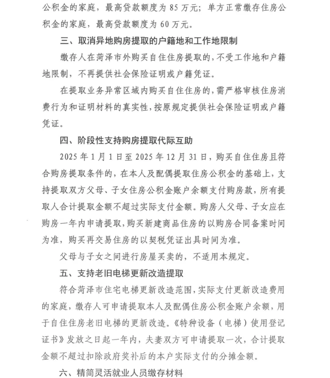菏泽市关于调整我市部分住房公积金使用政策的通知（2025年）