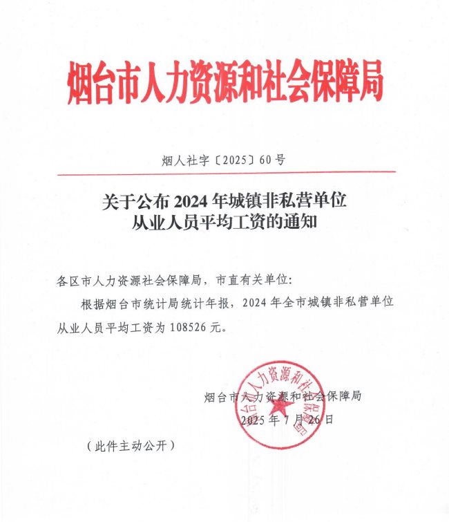 烟台市 关于公布2024年城镇非私营单位从业人员平均工资的通知