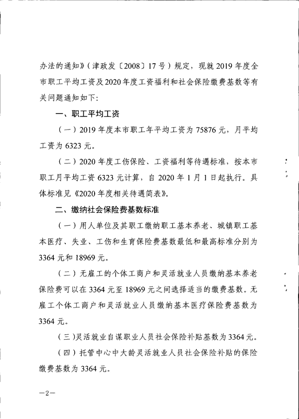 天津市关于19年度全市职工平均工资及年度工资福利社会保险缴费基数标准等有关问题的通知