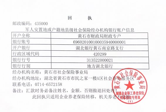黄石社保：军人安置地或户籍地社会保险经办机构银行账号信息（企业养老）回执