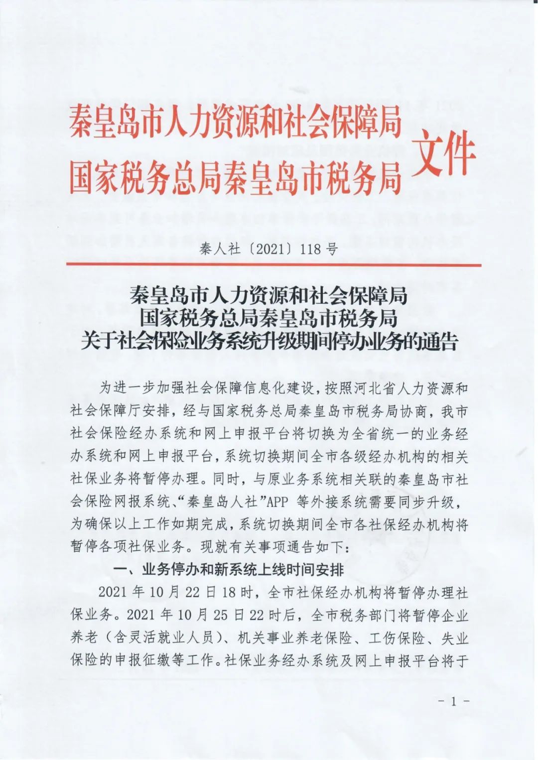 秦皇岛市关于社会保险业务系统升级期间停办业务的通告