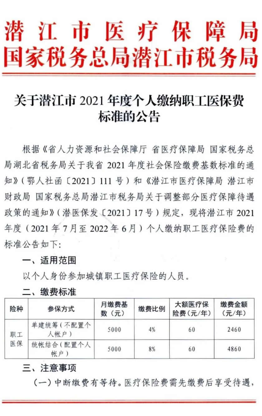 關於潛江市2021年度個人繳納職工醫保費標準的公告