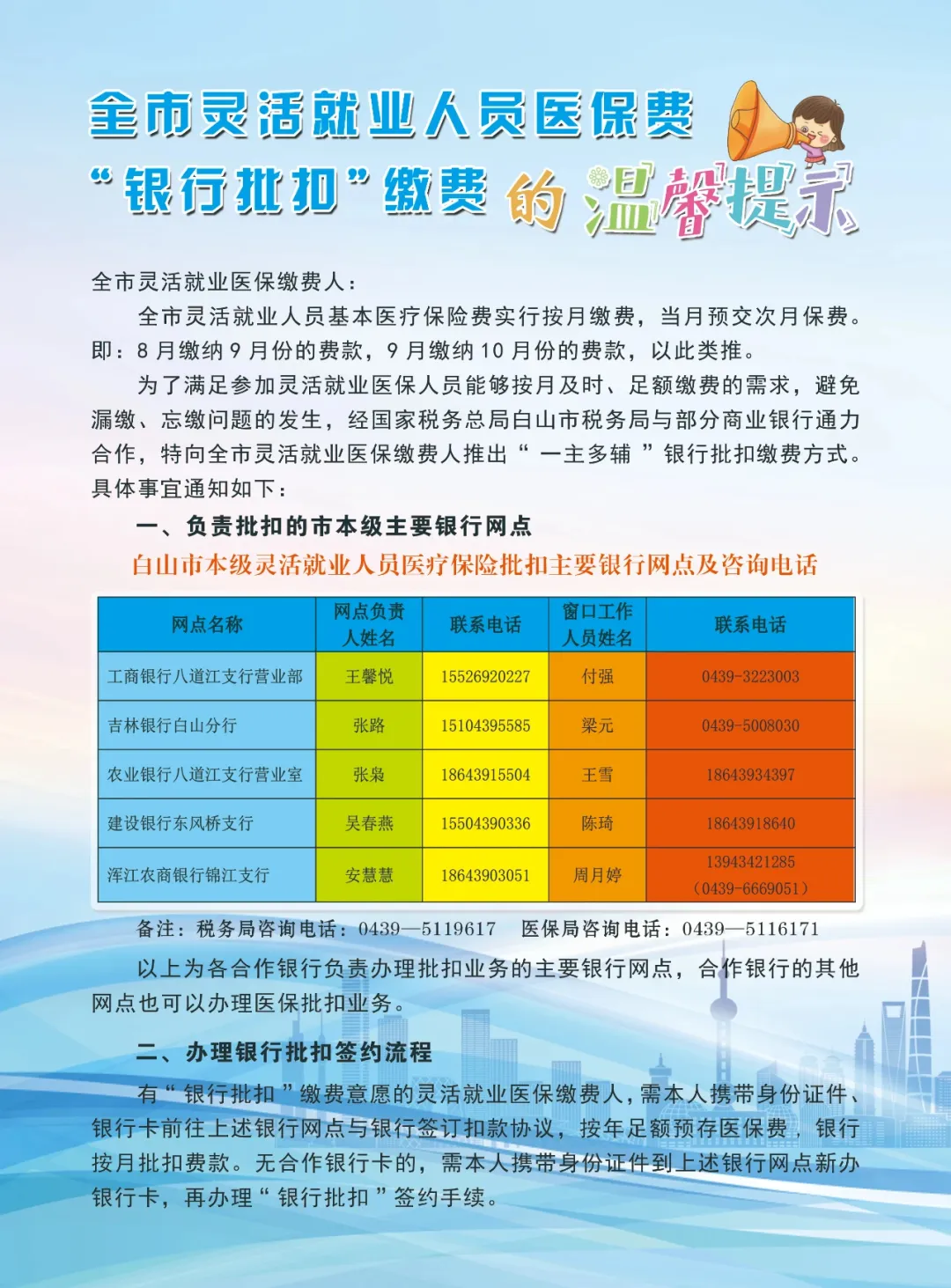 白山市灵活就业人员医保费“银行批扣”缴费的温馨提示