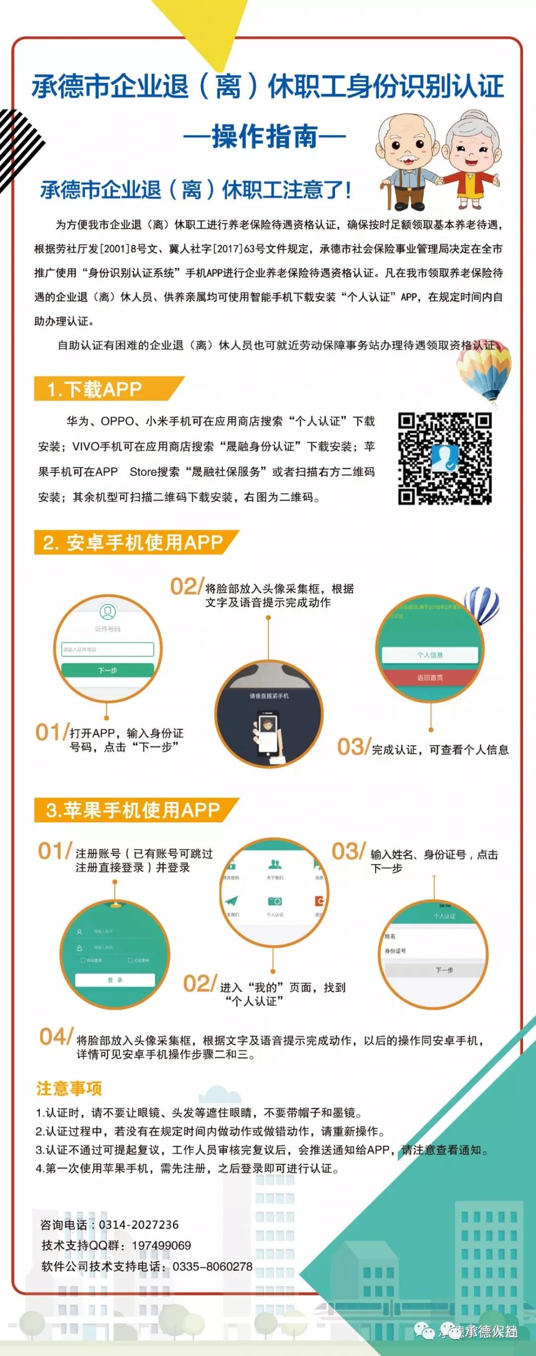 承德市企业退（离）休及供养人员认证指南