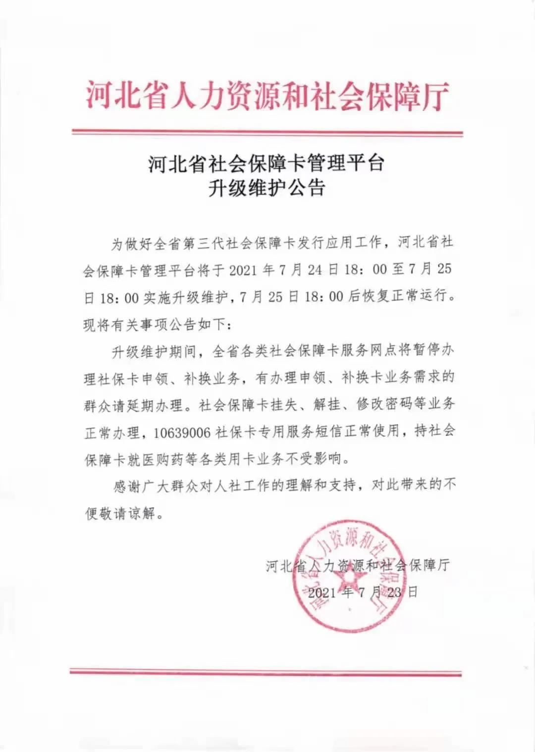 河北省社会保障卡管理平台升级维护公告