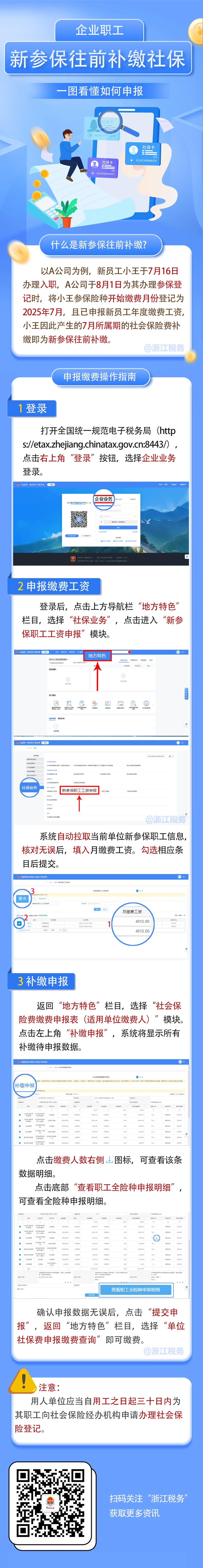 浙江省如何申报企业职工新参保往前补缴社保