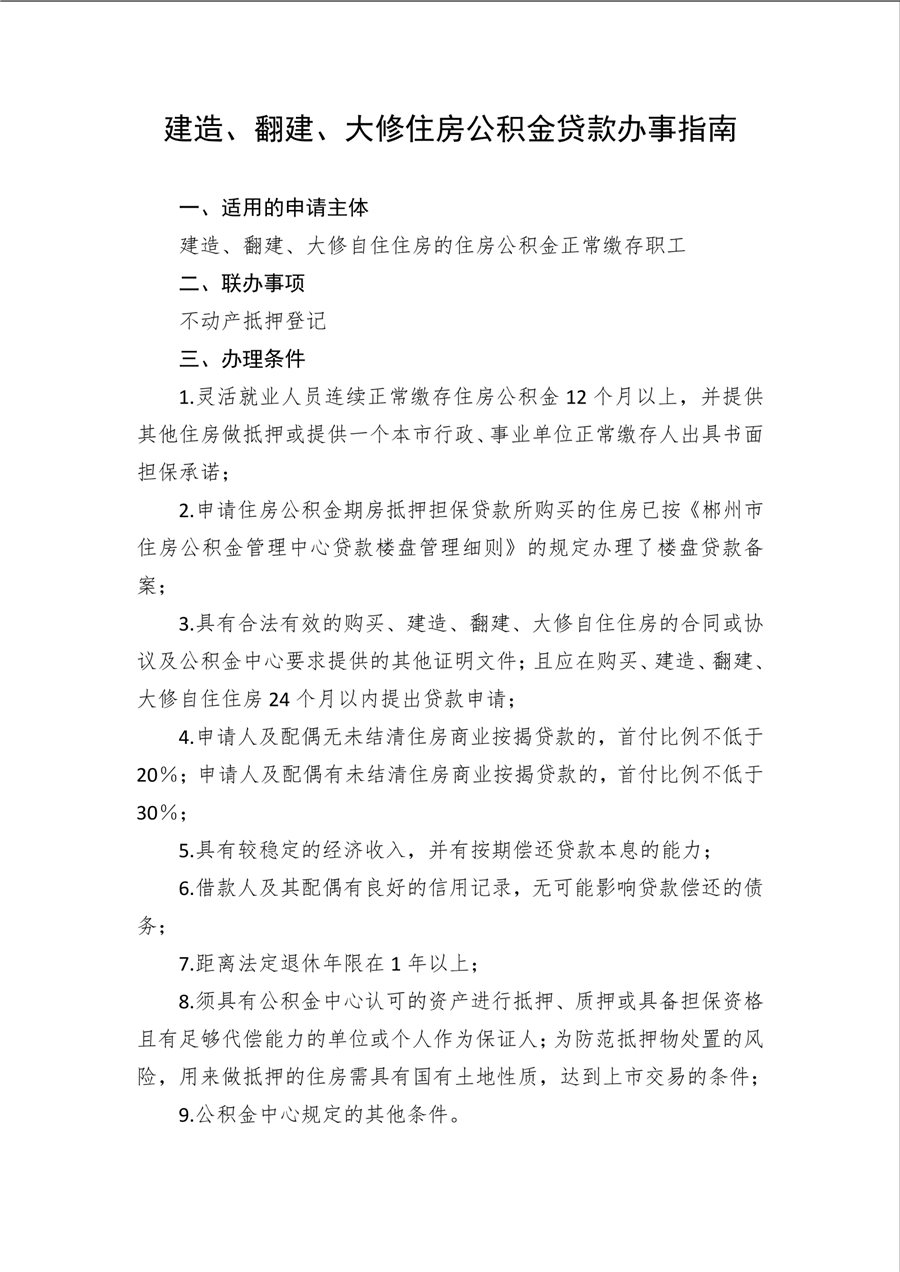 郴州市建造、翻建、大修住房公积金贷款办事指南