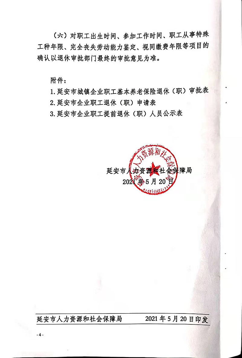 延安市 关于进一步规范企业职工退休审批工作的通知