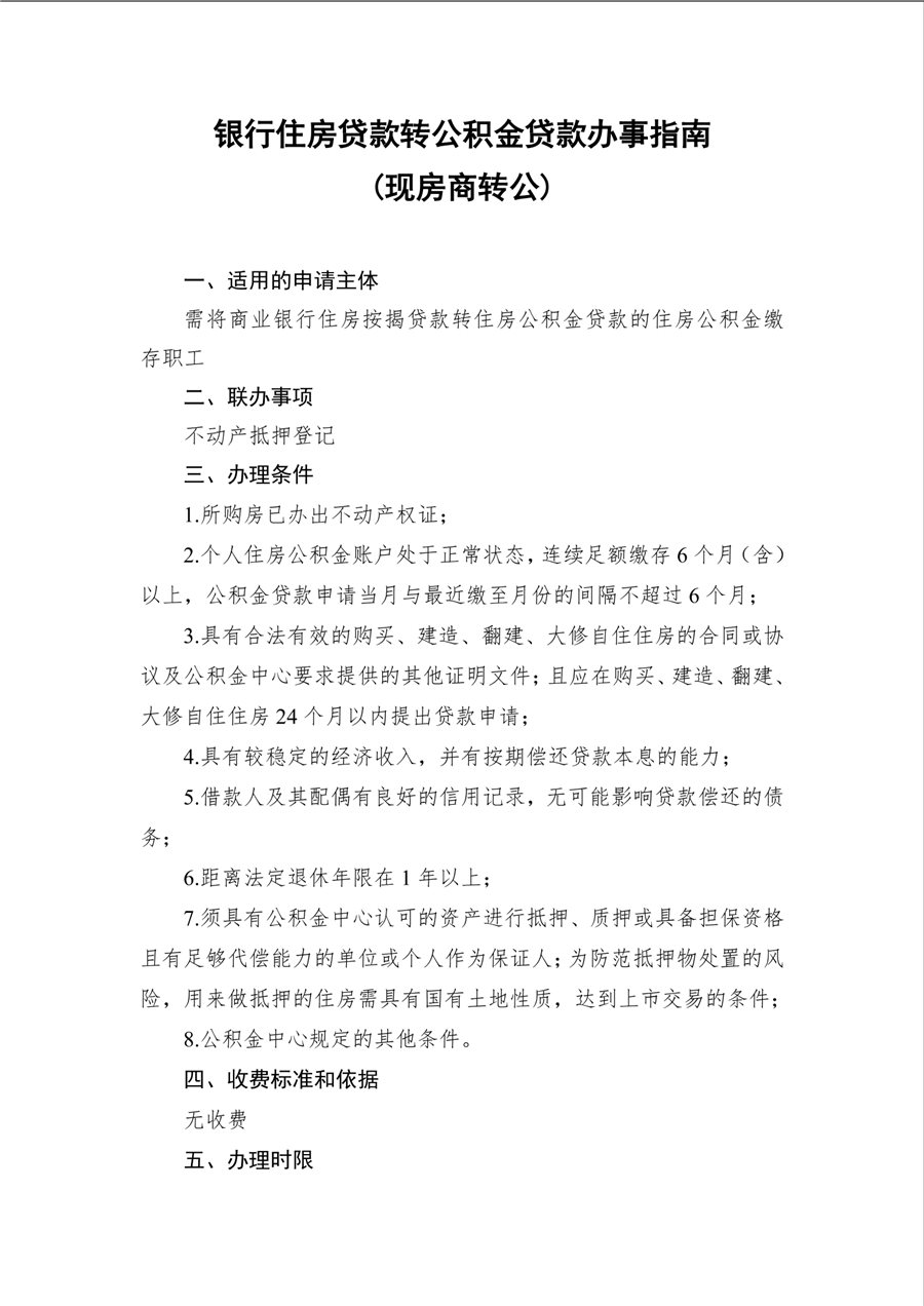 郴州市银行住房贷款转公积金贷款办事指南（现房商转公）