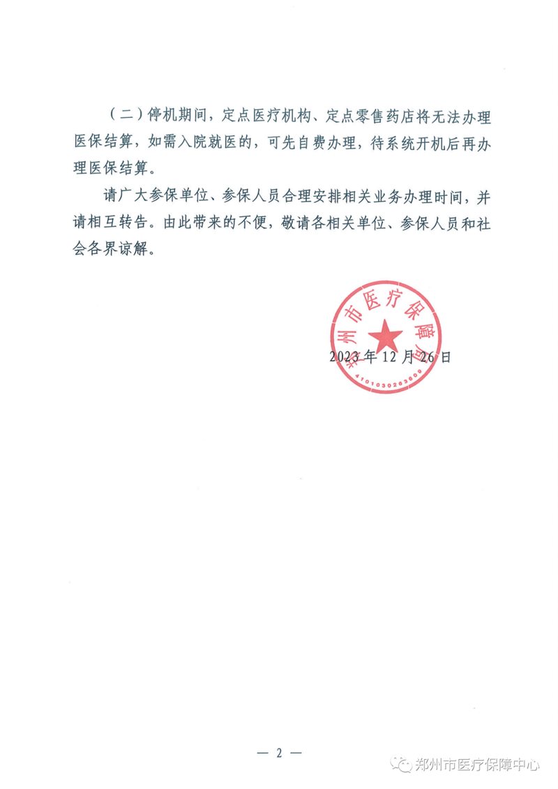 郑州市医疗保障局关于医保信息平台停机的通知