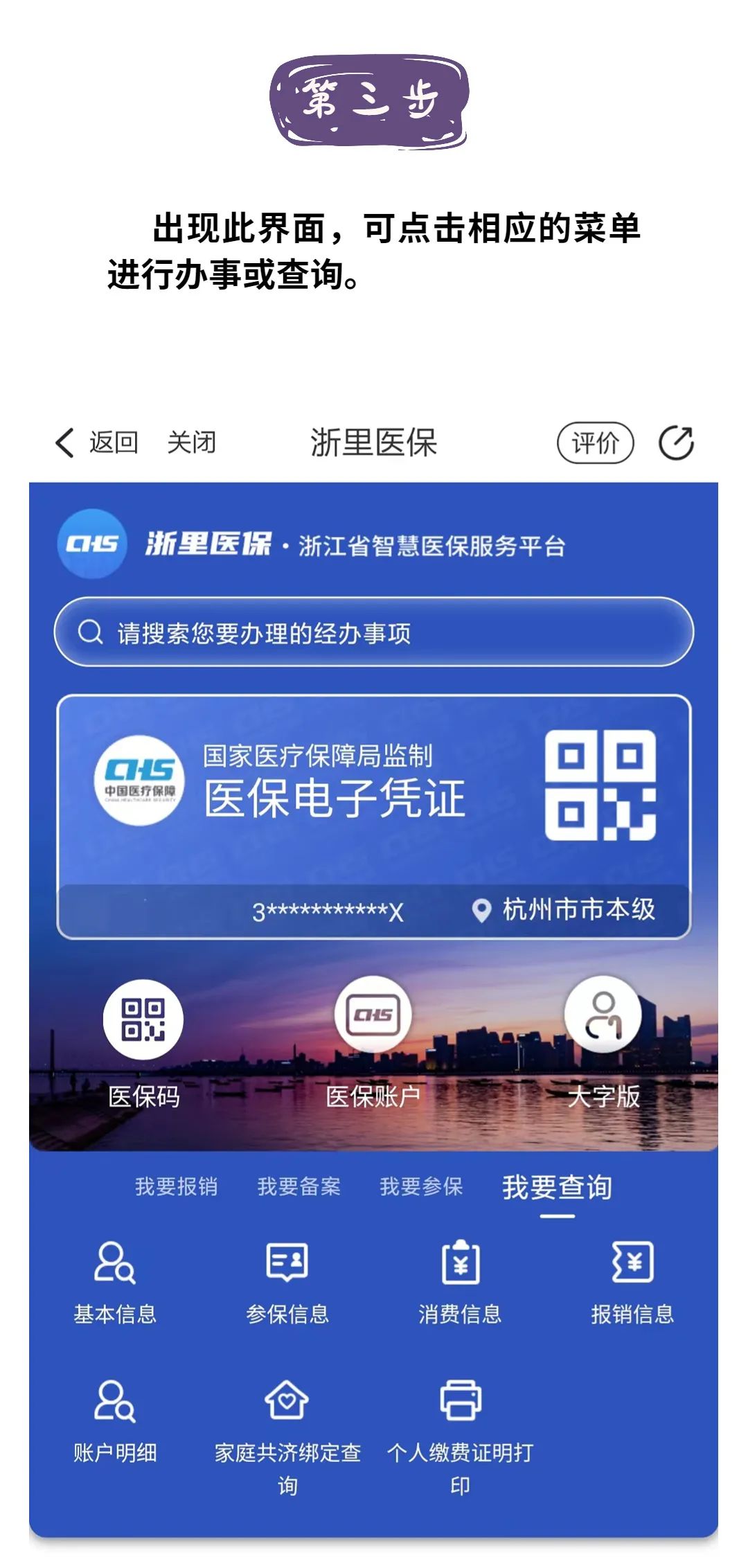 杭州医保:异地转诊人员备案(浙里办APP“浙里医保”使用指南)