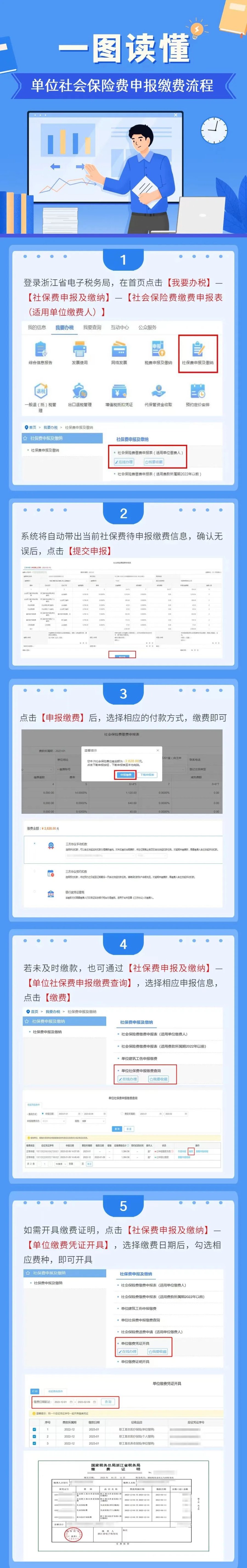 浙江税务:单位社会保险费申报缴费流程