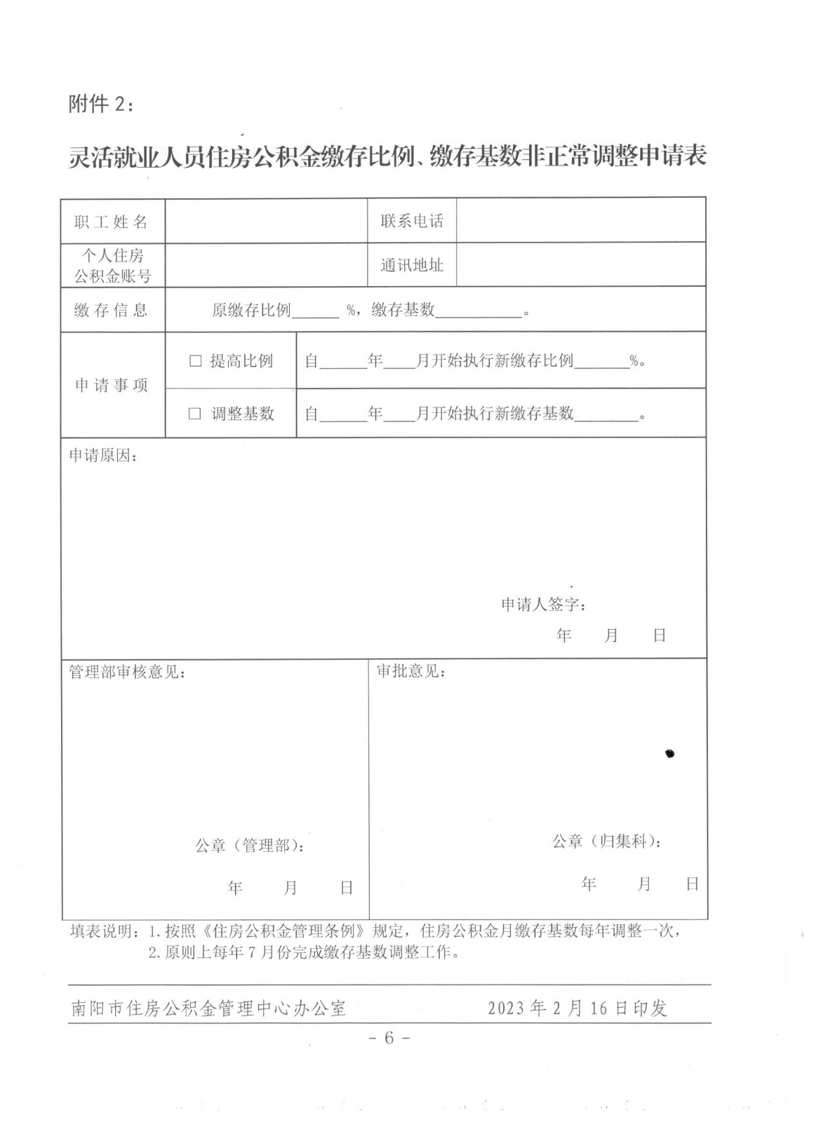 南阳市 关于进一步规范住房公积金缴存工作的通知