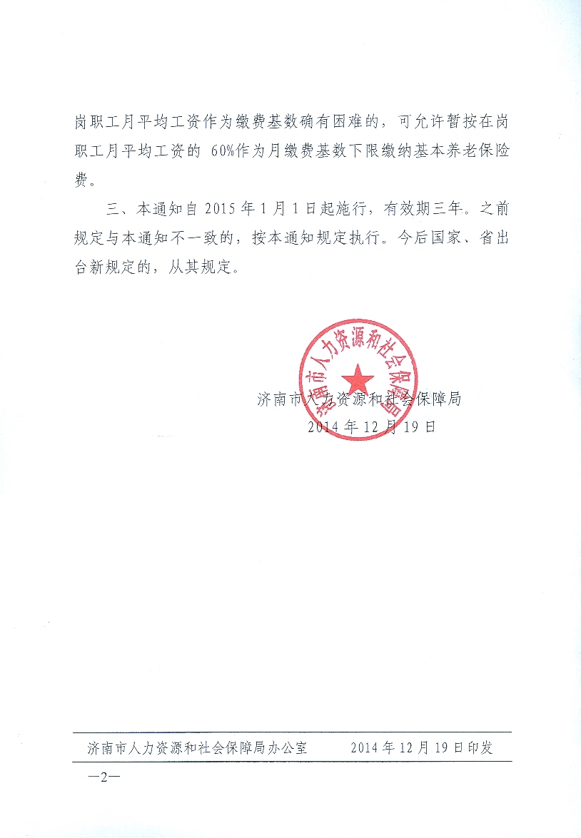 濟南市關於無僱工的城鎮個體工商戶和靈活就業人員養老保險有關問題的