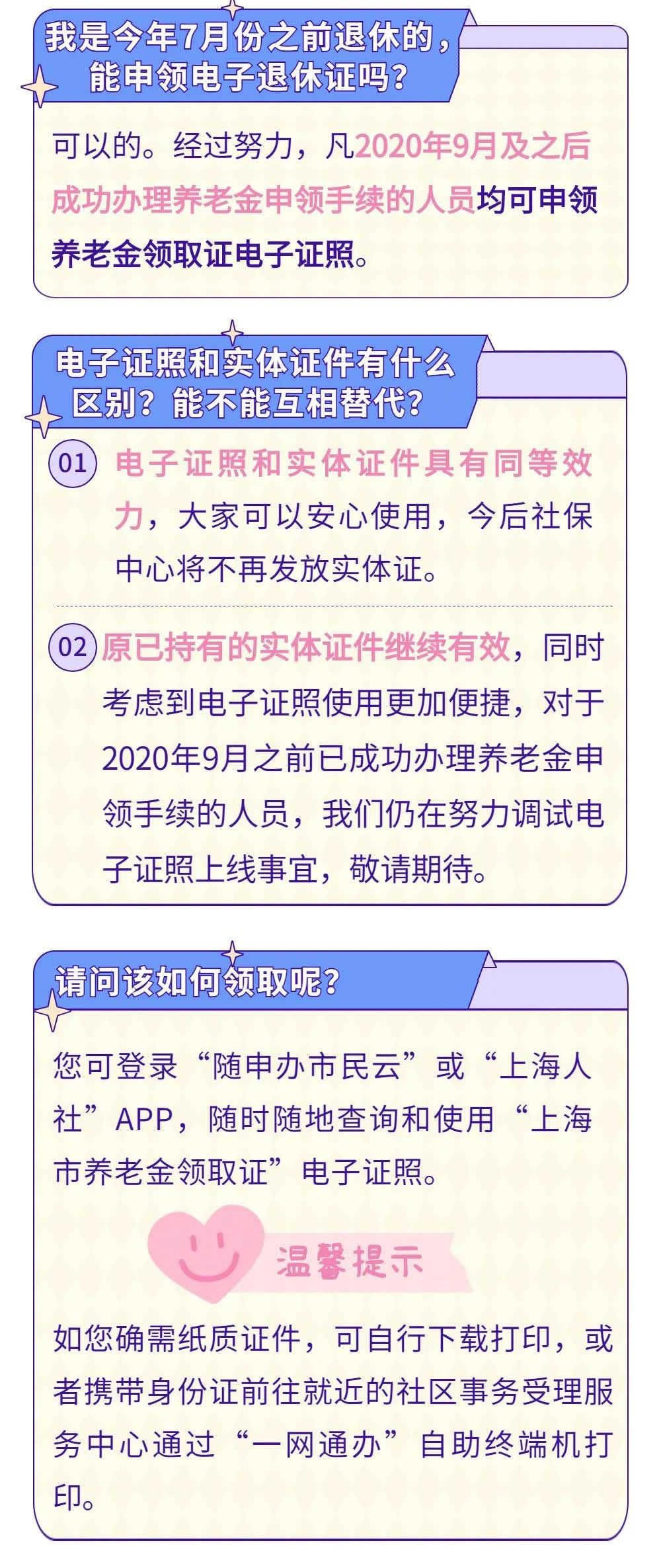 上海市电子退休证如何办理养老金领取电子证照和实体证照有什么区别