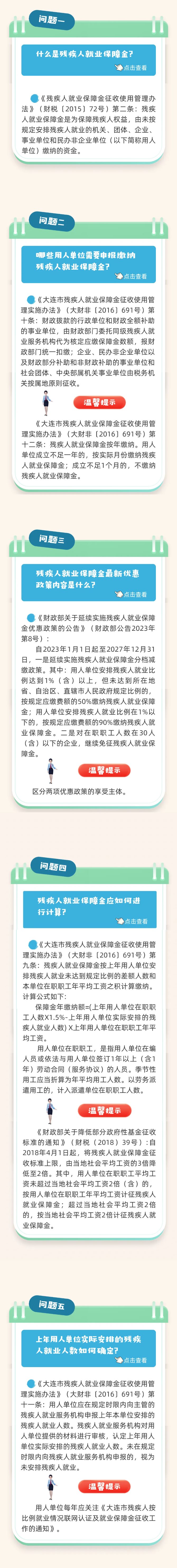 大连税务：残疾人就业保障金热点问答