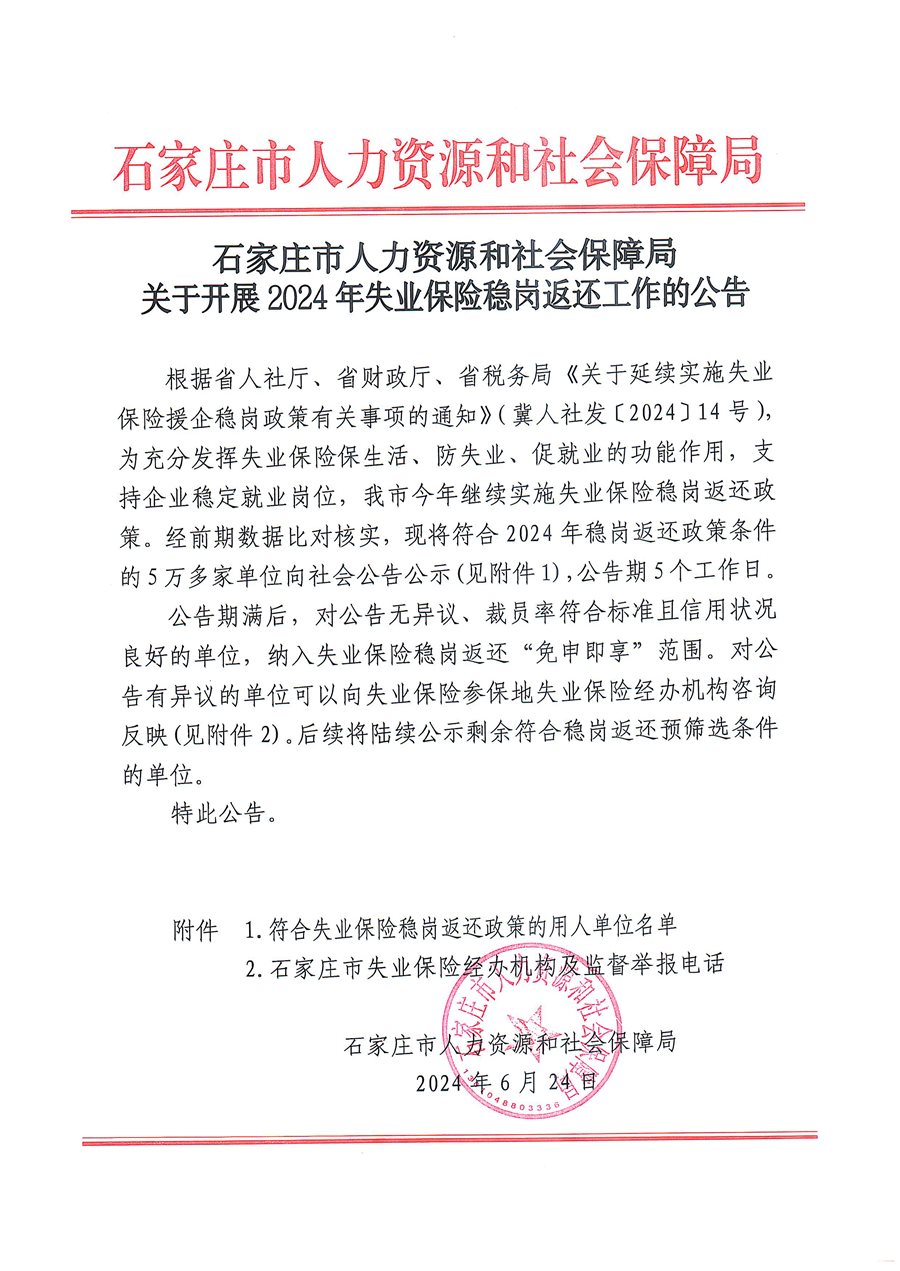 石家庄市 关于开展2024年失业保险稳岗返还工作的公告