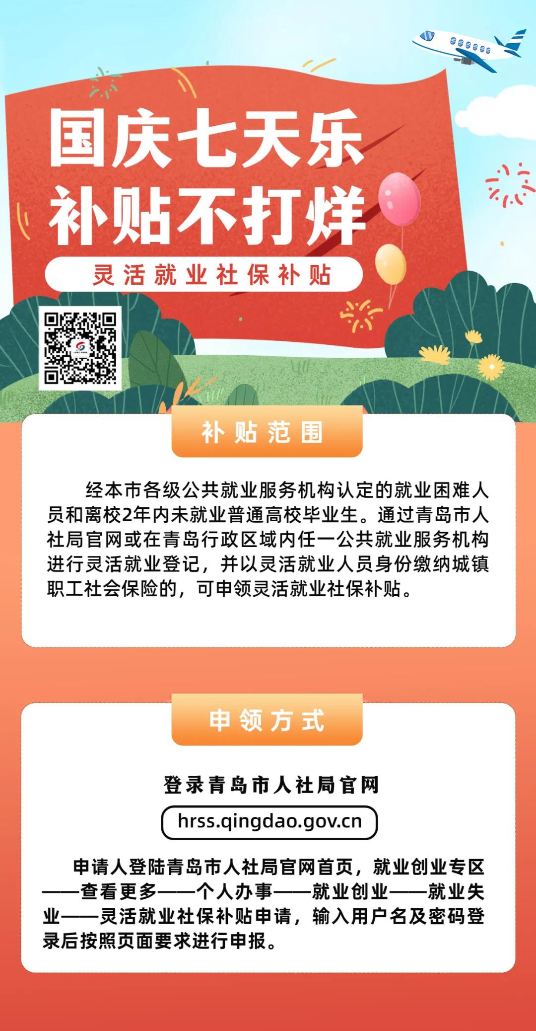青岛市 灵活就业社保补贴办理指南
