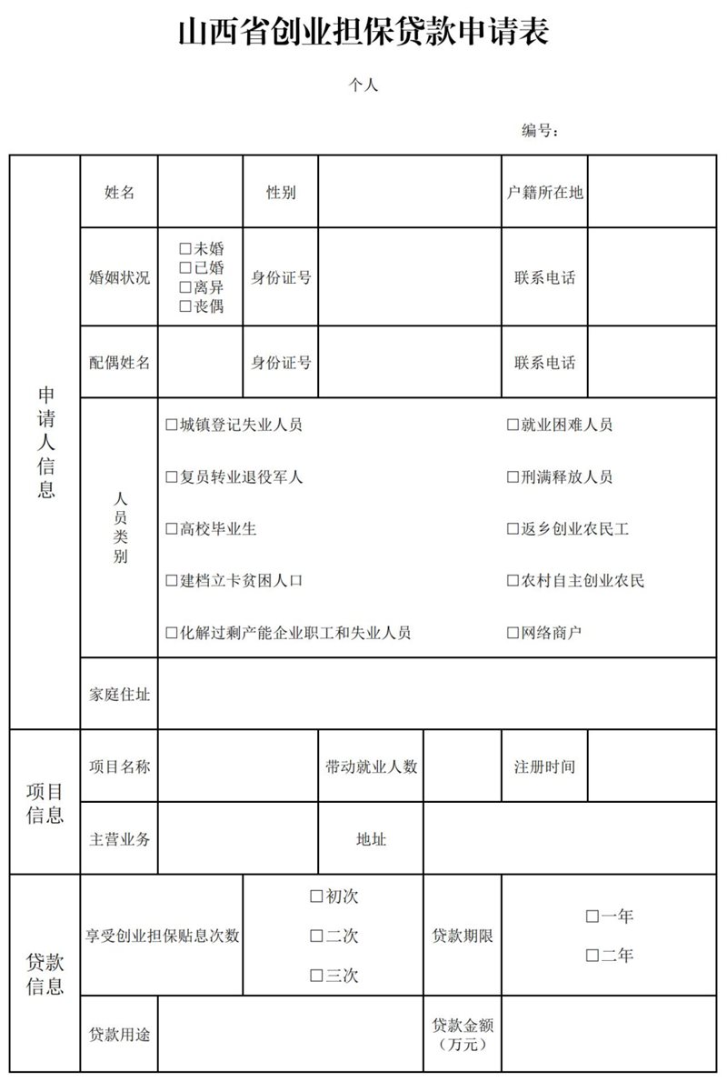 山西省 创业担保贷款申请办事指南