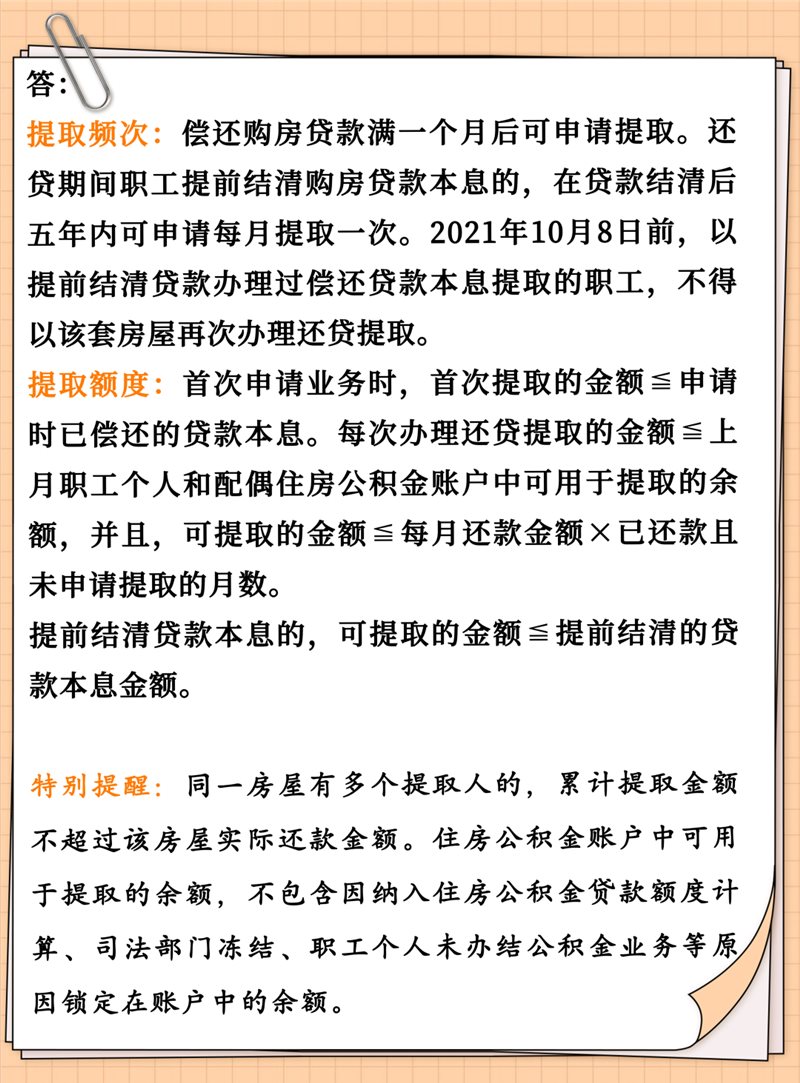 成都市 住房公积金的偿还购房贷款本息提取业务多久可以办理一次？一次能提多少钱？