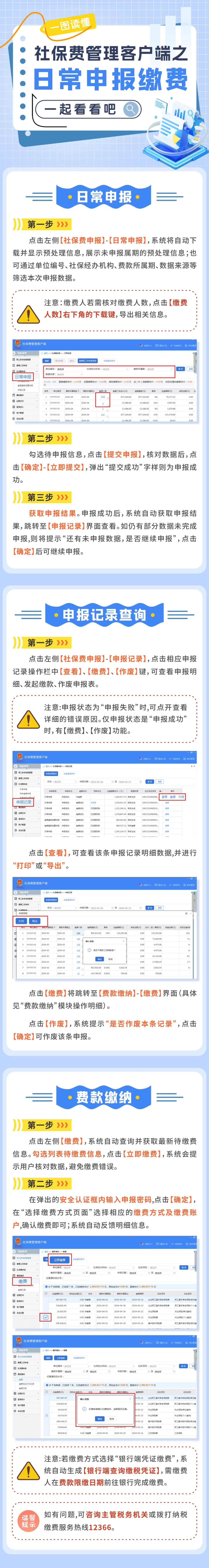 浙江税务社保费管理客户端:社保费日常申报缴费操作