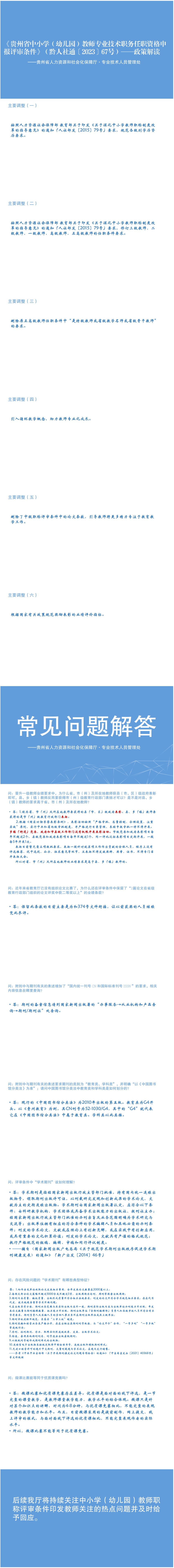 政策解读《贵州省中小学（幼儿园）教师系列专业技术职务任职资格申报评审条件（试行）》