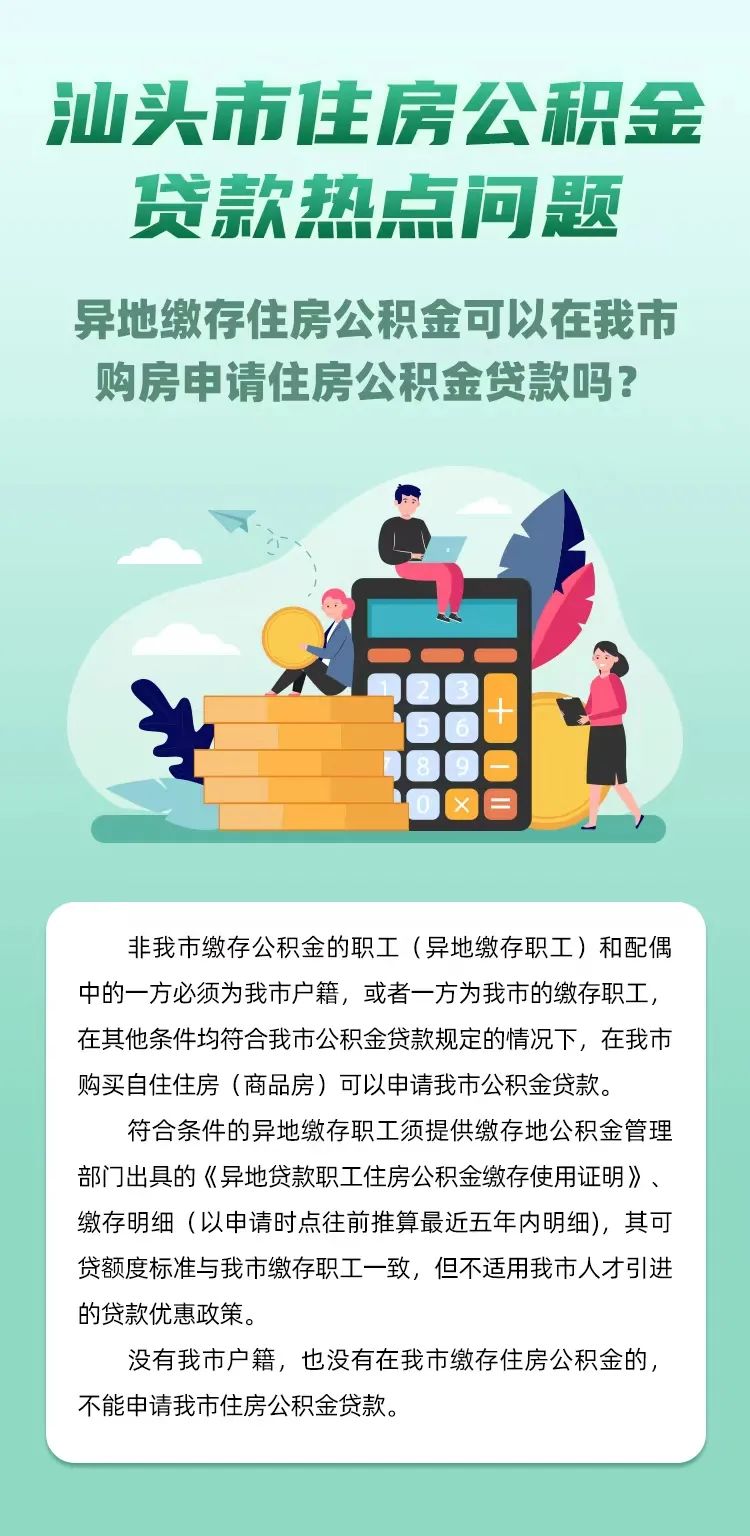 汕头市 异地缴存住房公积金可以在我市购房申请住房公积金贷款吗？