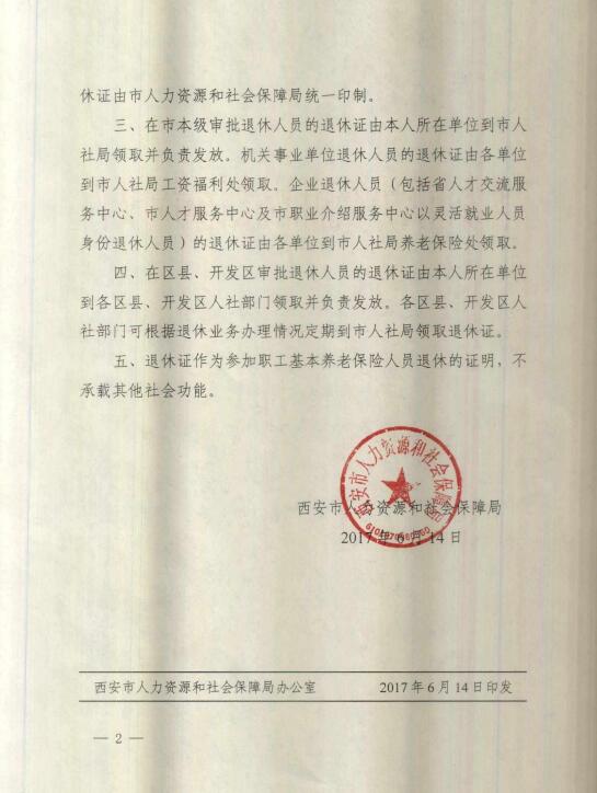 西安市 关于进一步规范退休证发放工作的通知