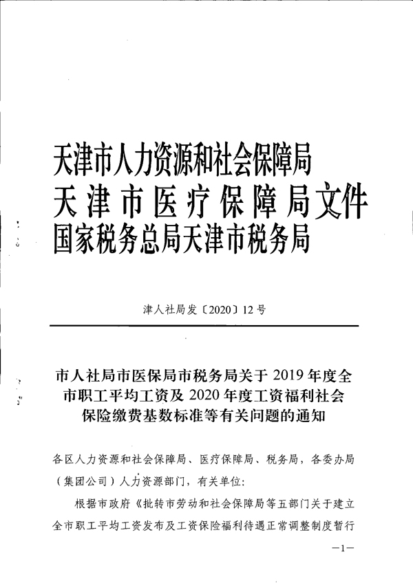 天津市关于19年度全市职工平均工资及年度工资福利社会保险缴费基数标准等有关问题的通知