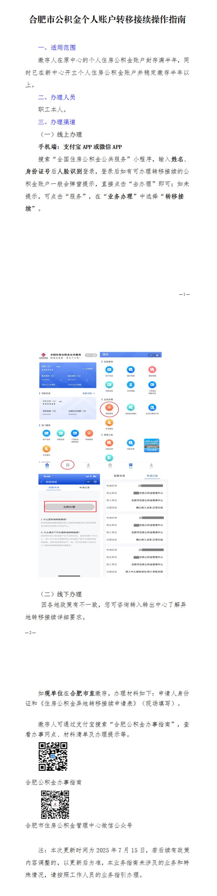 合肥市公积金个人账户转移接续操作指南