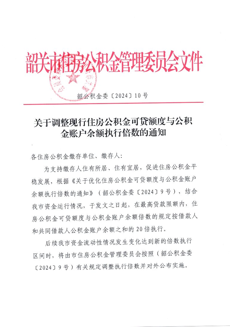 韶关市 关于调整现行住房公积金可贷额度与公积金账户余额执行倍数的通知（2024年）