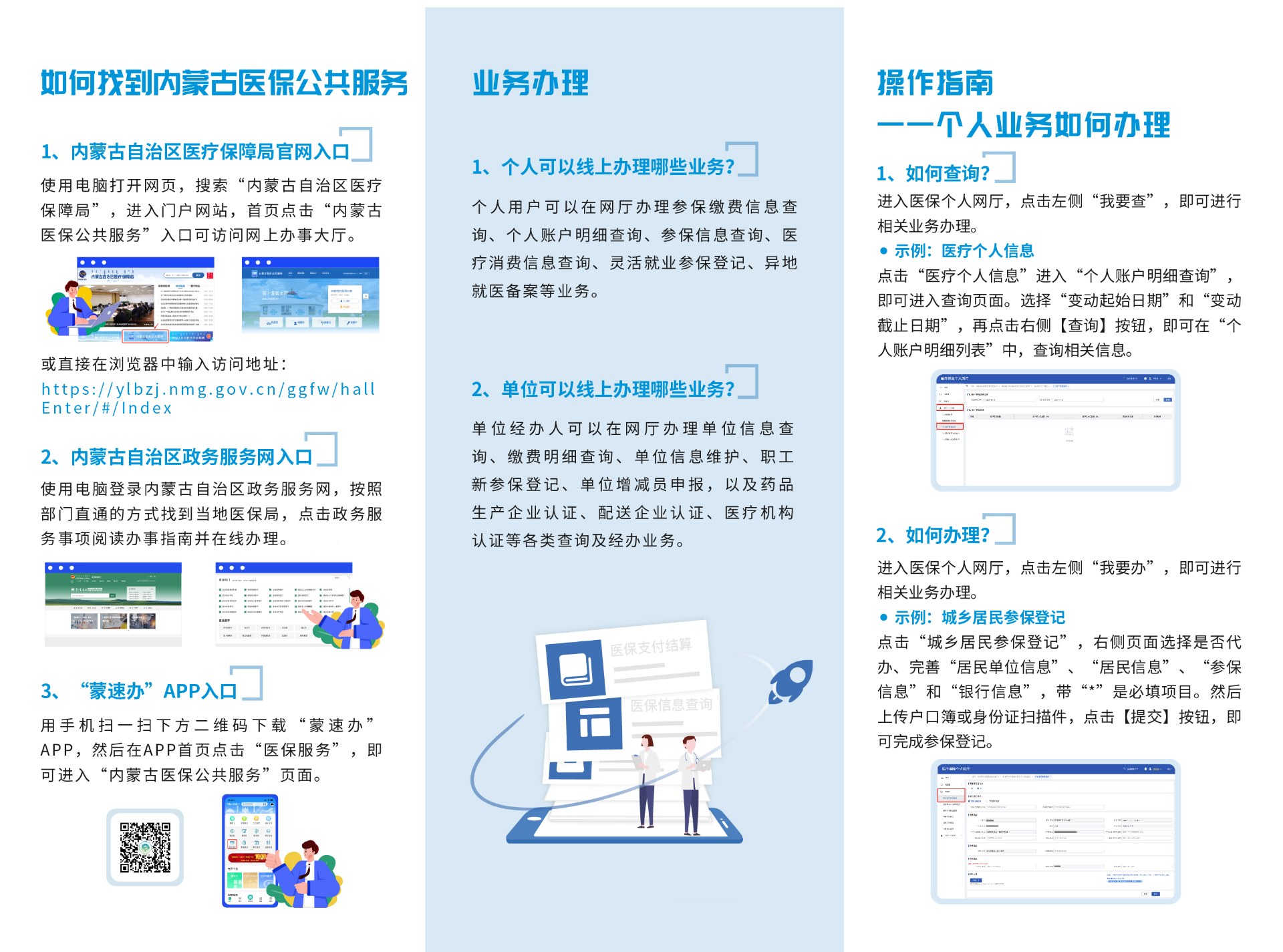 内蒙古医保网上办理指南:内蒙古医保公共服务平台网上操作指南