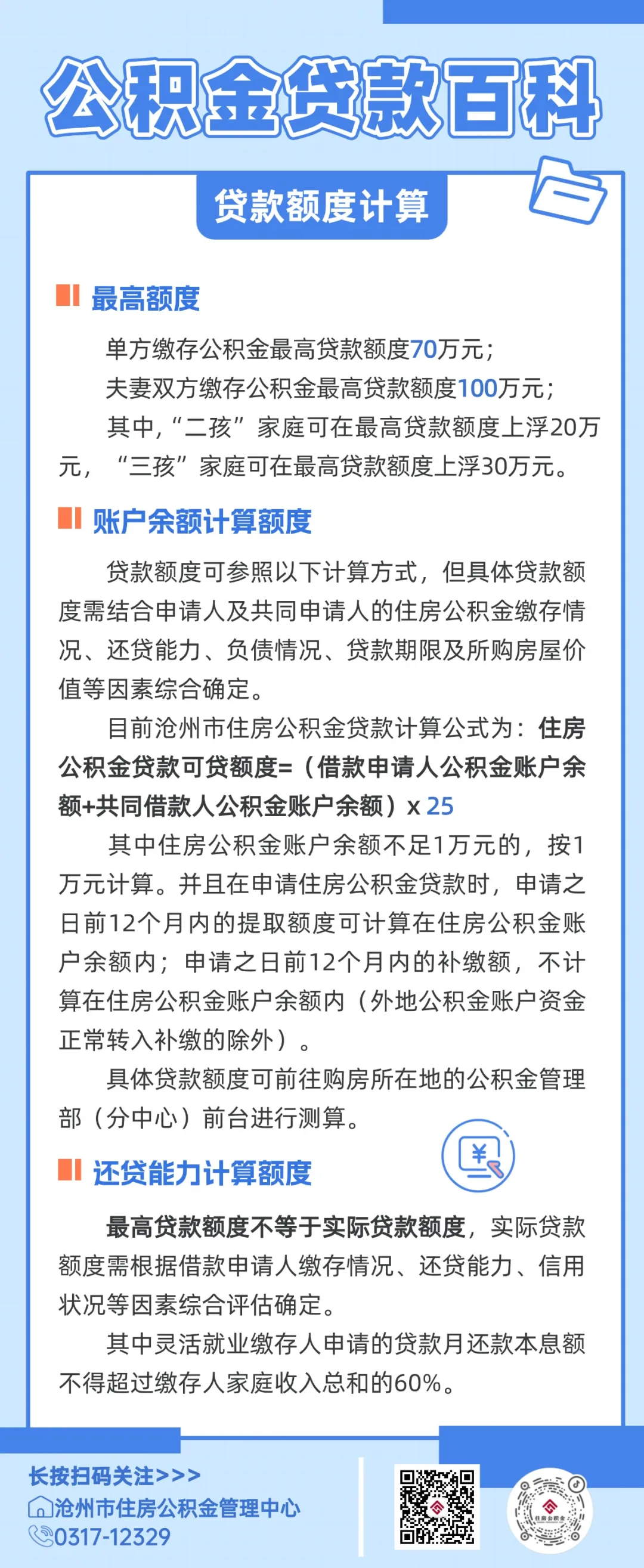 沧州市怎么计算公积金能贷多少钱？贷款额度计算公式
