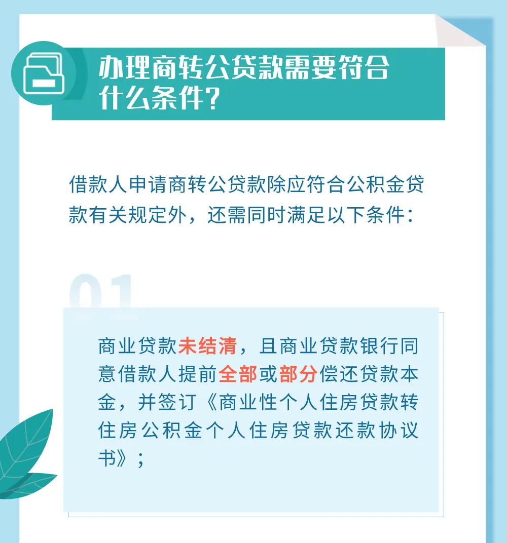 晋城市住房公积金“商转公”贷款指南(调整“商转公”受理时限)