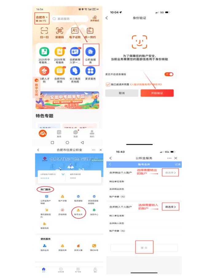合肥市公积金个人账户合并操作指南