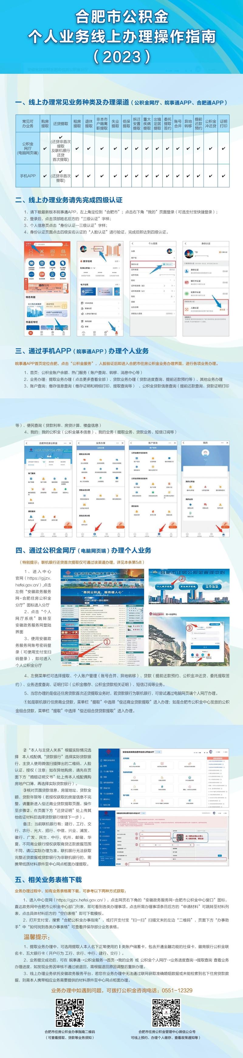 合肥市住房公积金个人业务线上办理操作指南(2023年)