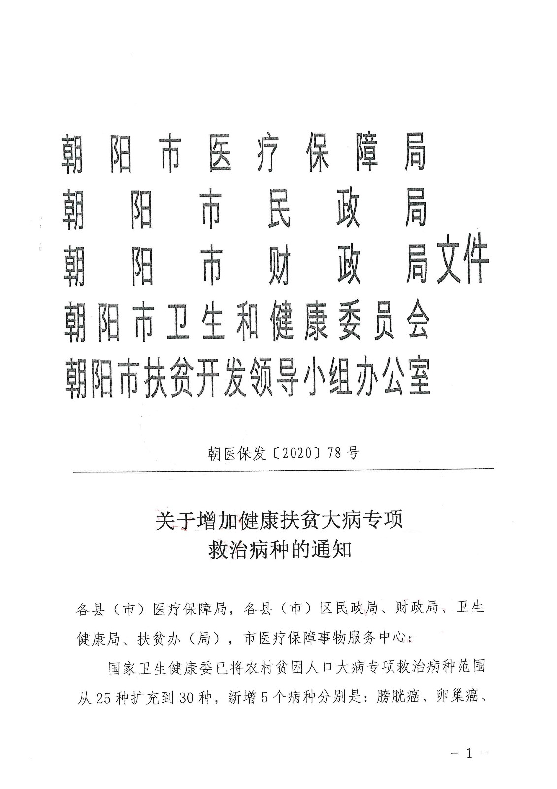 朝陽市關於增加健康扶貧大病專項救治病種的通知