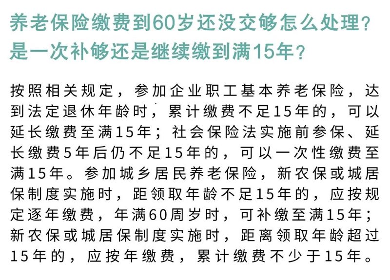养老保险缴费到60岁还没交够怎么处理?是一次补够还是继续缴到满15年?