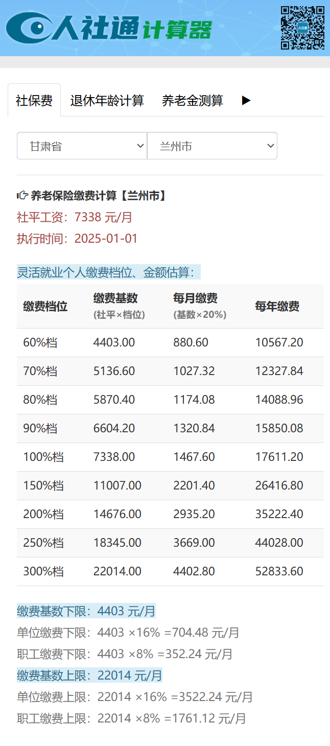 甘肃省2025年社保缴费基数（社平工资/养老保险缴费基数上下限/灵活就业