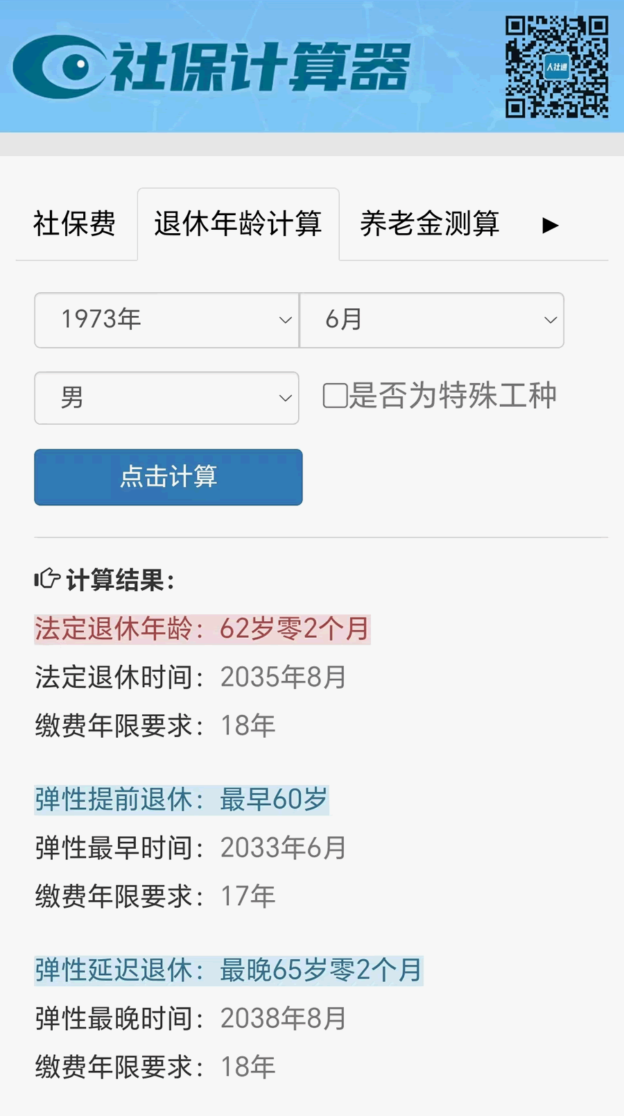 延迟法定退休年龄计算器（弹性退休年龄计算程序-新版）