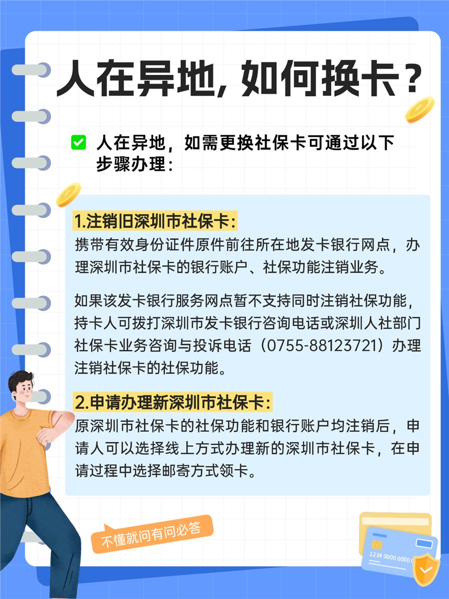 深圳社保卡:如何异地办卡?社保卡丢了怎么办?如何办理深圳市社保卡挂失业务?