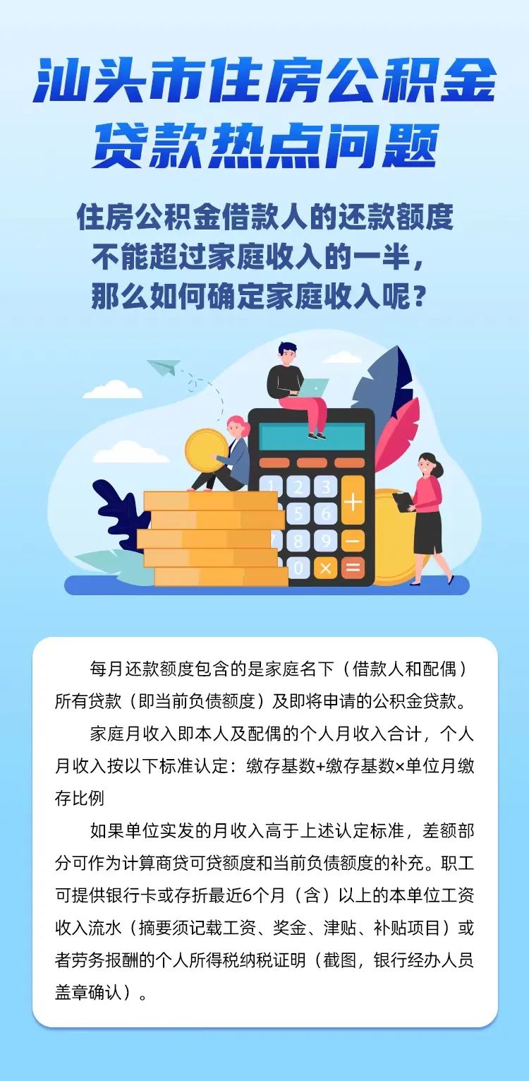 汕头市住房公积金借款人的还款额度不能超过家庭收入的一半,那么如何