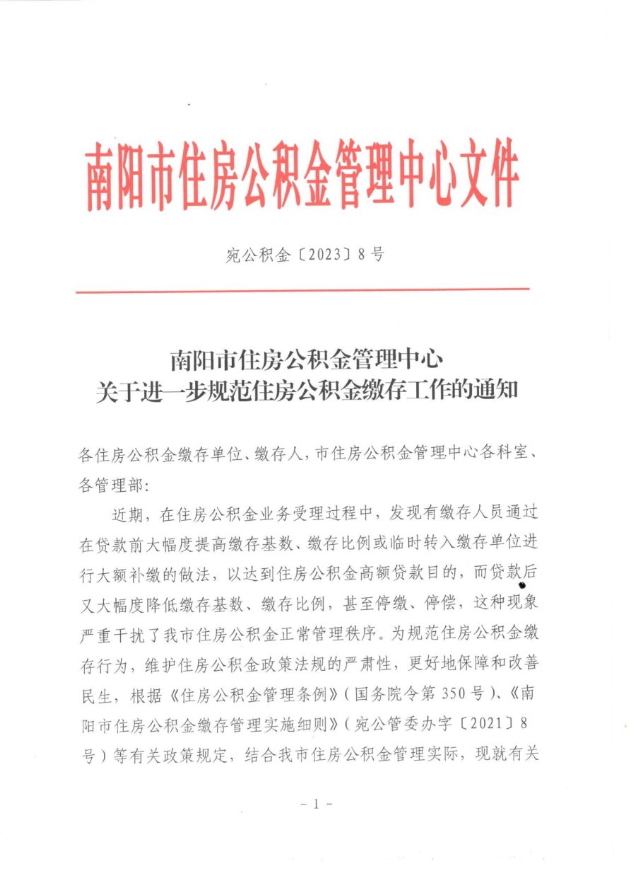 南阳市关于进一步规范住房公积金缴存工作的通知