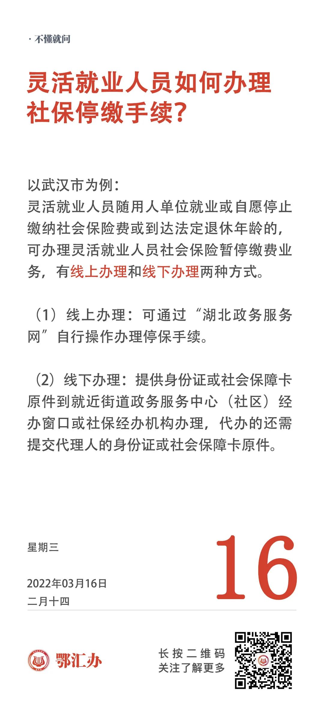 武汉市灵活就业人员如何办理社保停缴手续