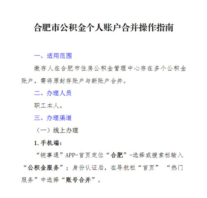 合肥市公积金个人账户合并操作指南