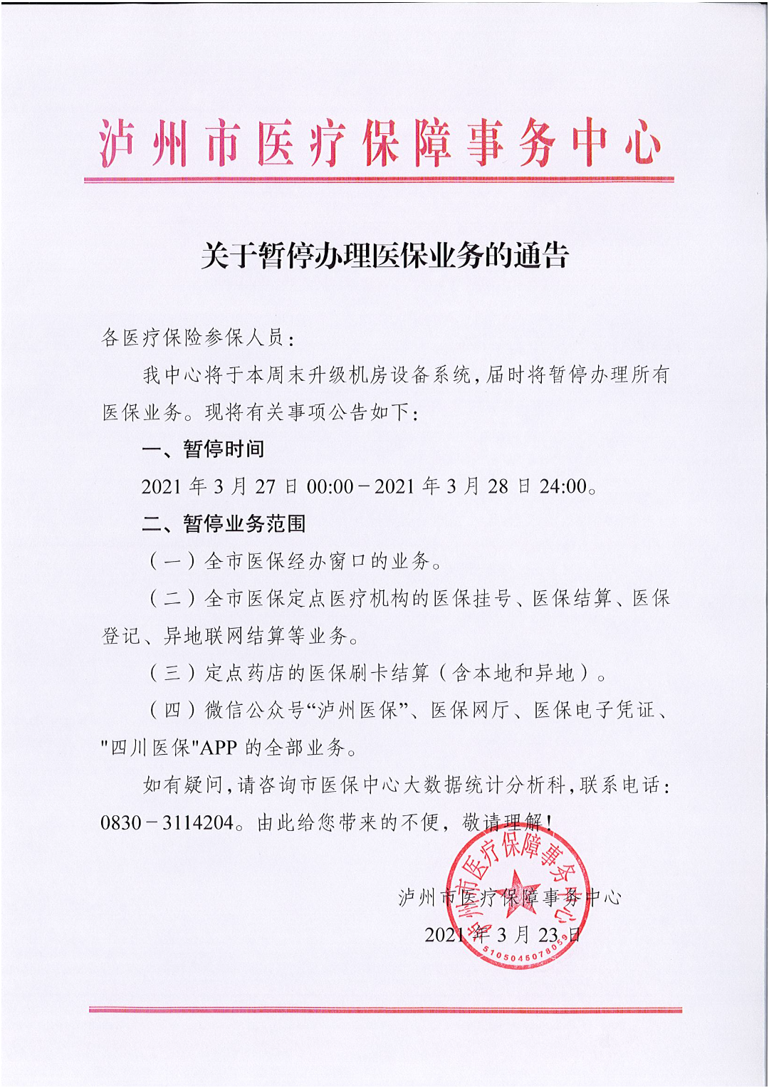 泸州市医疗保障事务中心关于暂停办理医保业务的通告