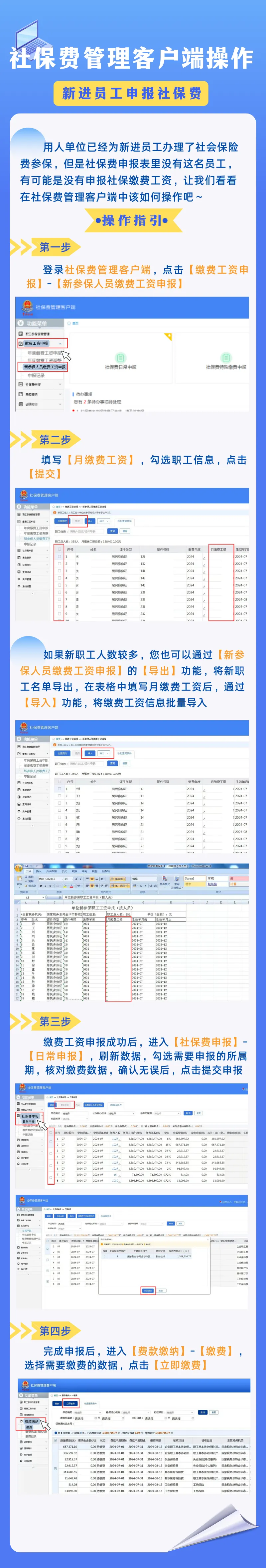 浙江省社保费管理客户端操作指引—如何为新进员工申报社保费